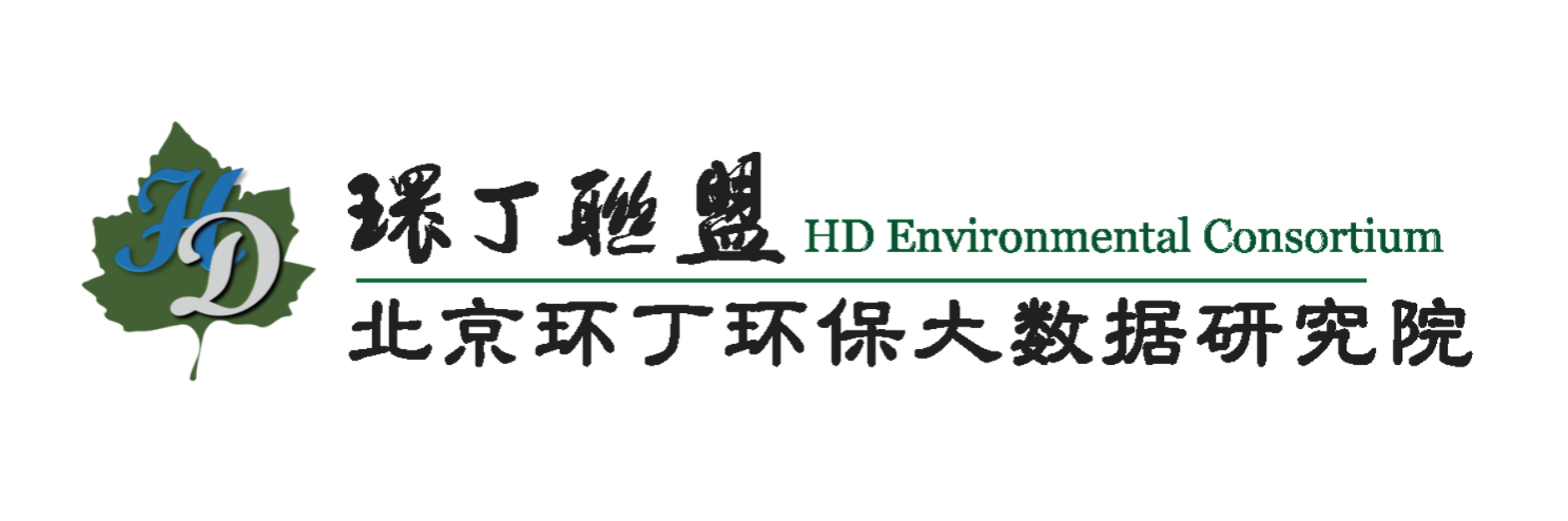 性感美女操B視頻关于拟参与申报2020年度第二届发明创业成果奖“地下水污染风险监控与应急处置关键技术开发与应用”的公示